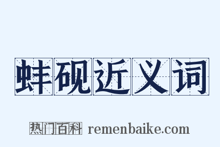 蚌砚近义词是什么意思的图片